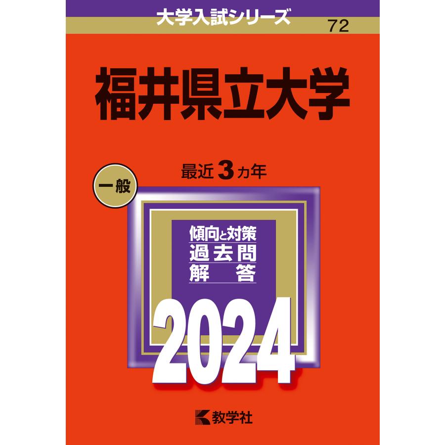 福井県立大学 2024年版