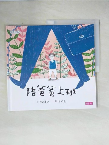 【書寶二手書T1／少年童書_ZI2】學思達小學堂4：陪爸爸上班_張輝誠