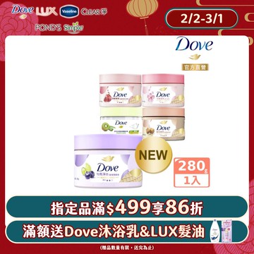 Dove 多芬 去角質冰淇淋身體磨砂膏298g (多款任選)