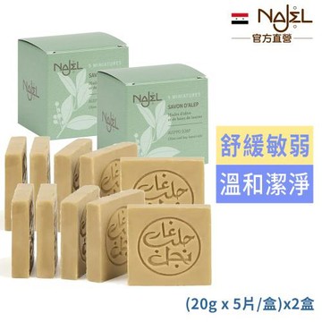 敘利亞NAJEL阿勒坡手工古皂旅行x2盒(含月桂油5%-總代理公司貨/5片裝1盒)