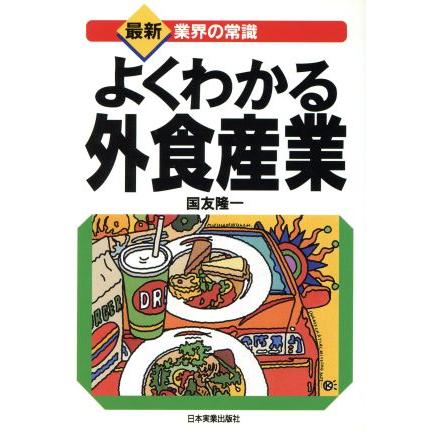 よくわかる外食産業 最新　業界の常識／国友隆一(著者)