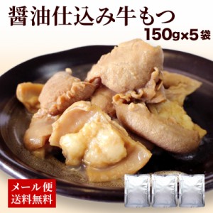 醤油仕込み牛もつ150g×5袋 下処理不要  レトルト 常温 長期保存 アレンジ自在 業務用にも B級グルメ 牛 ホルモン ポイント消化 もつ鍋