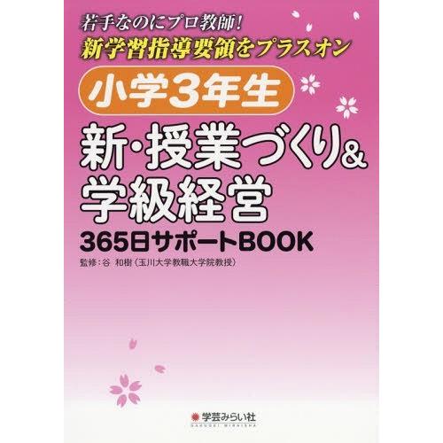 小学3年生新・授業づくり 学級経営365日サポートBOOK 若手なのにプロ教師 新学習指導要領をプラスオン