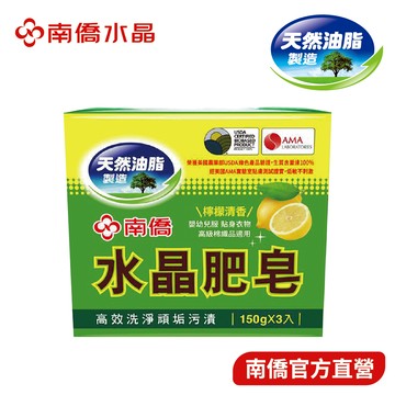 【南僑水晶】水晶肥皂150g三入(檸檬清香)