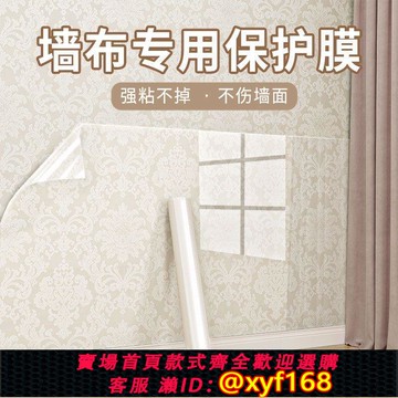 {可打統編 保固一年}墻面靜電保護膜墻紙墻布專用壁紙壁布防臟護墻貼可移除不傷墻防踢
