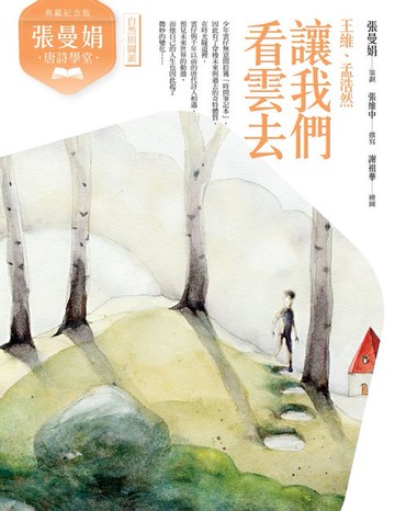 【電子書】(典藏紀念版)張曼娟唐詩學堂：讓我們看雲去——王維、孟浩然