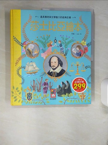 【書寶二手書T3／少年童書_QH9】莎士比亞繪本_威廉．莎士比亞, 陳馨祈
