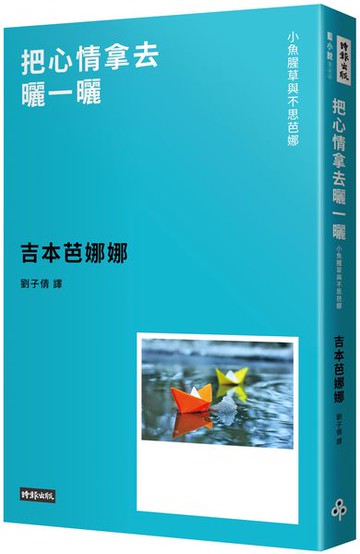 把心情拿去曬一曬：小魚腥草和不思芭娜（新版）【城邦讀書花園】