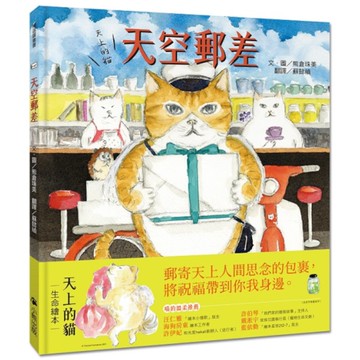 天空郵差【天上的貓】