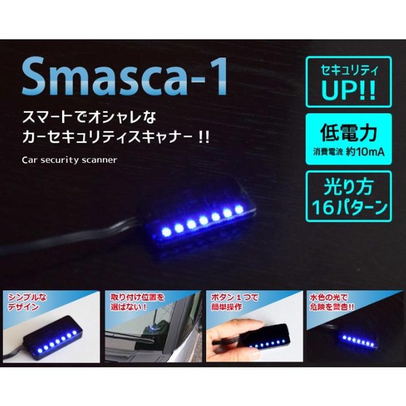 スマートでオシャレなカーセキュリティスキャナー! Smasca スマスキャ LED 低電力 約10mA/12V車専用 | LINEブランドカタログ