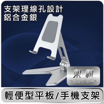 【架霸 】 輕便型手機/平板支架