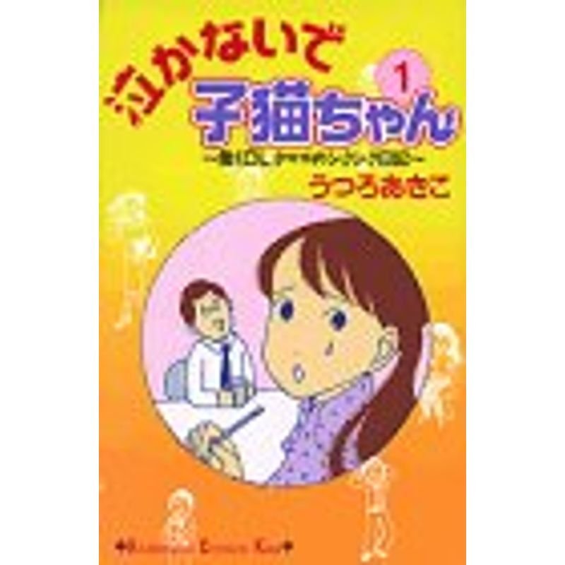 泣かないで小猫ちゃん 1?働くOLタマコのシクシク日記 (講談社コミックスキス)