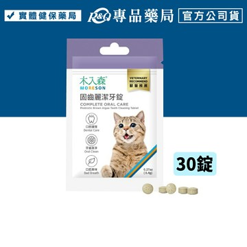 木入森 貓咪固齒麗口潔牙錠 30錠/袋 專品藥局