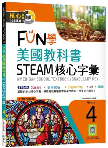 FUN學 美國教科書 STEAM核心字彙Grade 4（菊8K+ Workbook+寂天雲隨身聽APP）【TAAZE讀冊生活】