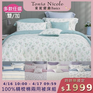 (時時樂限定)Tonia Nicole 東妮寢飾 100%精梳棉雙人/加大兩用被四件式床包組(均價)