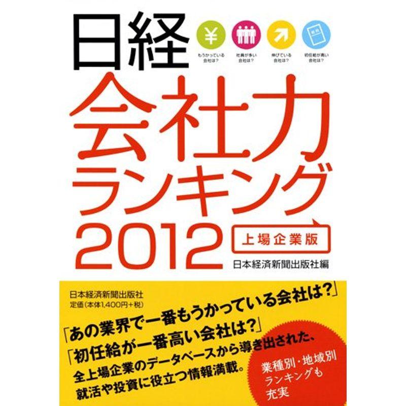 日経 会社力ランキング2012上場企業版