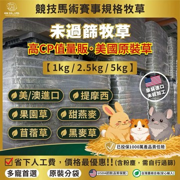 HW 未過篩袋裝牧草｜提摩西草 果園草 苜蓿草 甜燕麥 兔子天竺鼠龍貓主食草