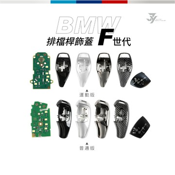 【BMW 排檔桿飾蓋／電路板】1系 3系 5系 6系 7系 X3 X4 排檔面板模組｜替換式 直上安裝｜【JY眾悅】現貨