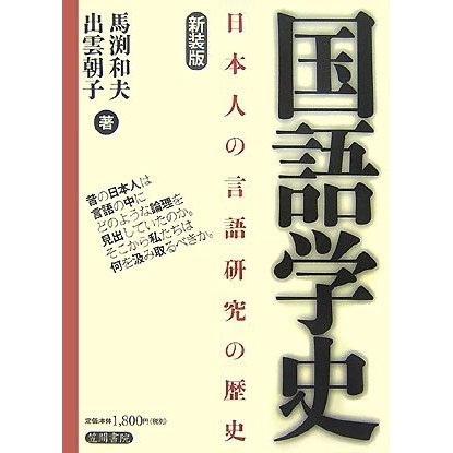 国語学史―日本人の言語研究の歴史