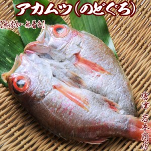  唐津産 のどぐろ（アカムツ）開き （淡汐造り）一夜干し ノドグロ おつまみ 酒の肴 プレゼント