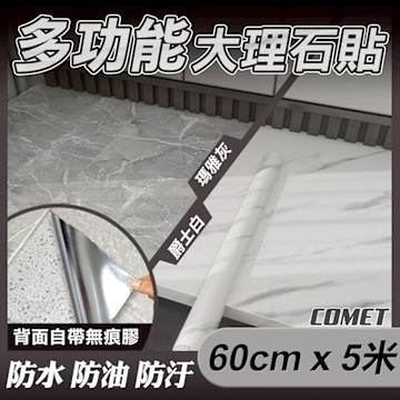 【COMET】60cmx5米仿真大理石防水防油貼(防油貼 耐高溫牆紙 廚房壁貼 自黏壁貼/TA)