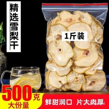 🔥免運下殺價🔥雪梨幹片500g 精選雪梨幹片 無硫雪梨片 泡茶 煲湯 雪梨幹 片水果茶 雪梨片 雪梨 冰糖雪梨