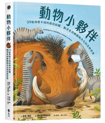 動物小夥伴：59 組你想不到的最佳拍檔，歡迎來到動植物共生的奇妙世界[二手書_近全新]