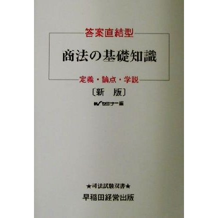 刑法の基礎知識 定義・論点・学説 １ 第３版/早稲田経営出版/早稲田司法試験セミナー