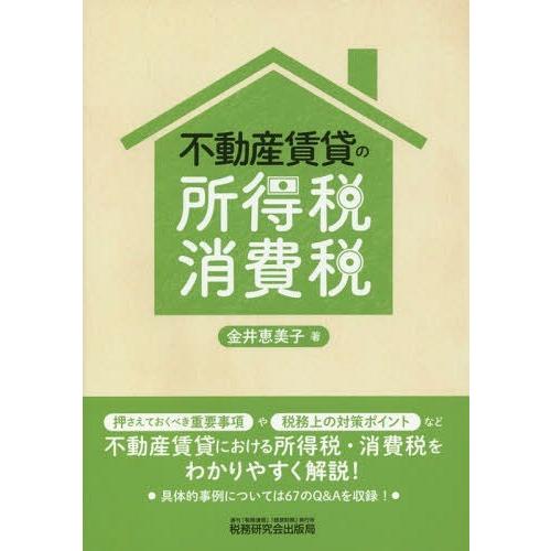 不動産賃貸の所得税・消費税 金井恵美子