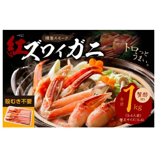 ふるさと納税 大阪府 泉佐野市 かにしゃぶ 1kg 約3-4人前 3L 紅ズワイ蟹 蟹酢付 燻製 熟成 訳あり かに カニ 紅ズワイガニ 脚 ズワイ蟹 ずわい蟹 ずわいがに …