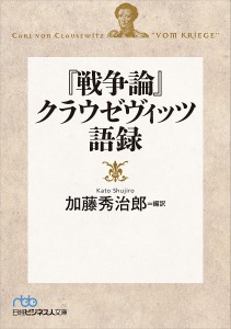 『戦争論』クラウゼヴィッツ語録 クラウゼヴィッツ 加藤秀治郎