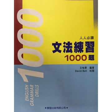 【高中英文文法】學習-文法練習1000題 (英語)(林老書升學專門店)(網路書店)