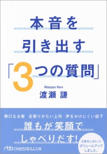  渡瀬謙   本音を引き出す「3つの質問」 日経ビジネス人文庫