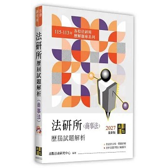 <全新>高點出版【法研所歷屆試題解析(商事法)(115～113年)】(2026年8月)(M560322)