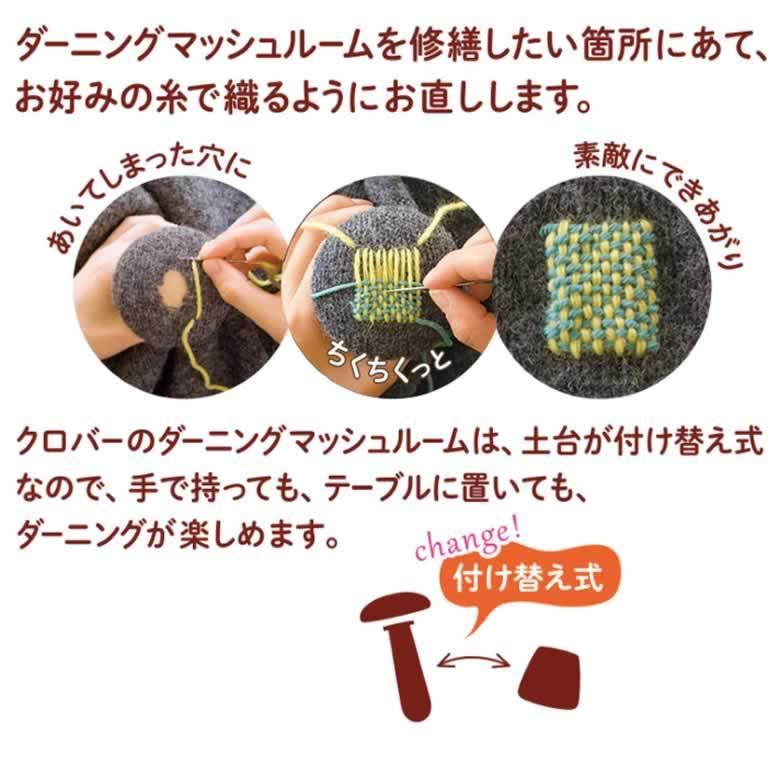便利な刺繍道具　きのこ　ダーニング マッシュルーム ビギナーセット　（テキスト・糸8個（24色）付き）
