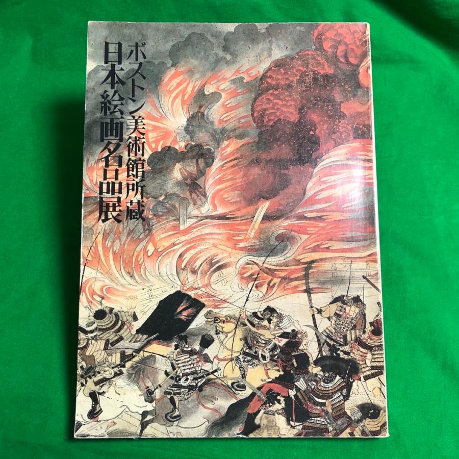 ボストン美術館所蔵 日本絵画名品展 東京国立博物館 中古本 資料 芸術 図録