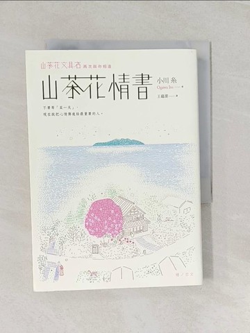 【書寶二手書T1／翻譯小說_RN5】山茶花情書_小川糸, 王蘊潔