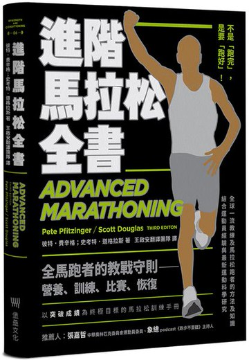 進階馬拉松全書：營養、訓練、比賽、恢復，全馬跑者的教戰守則【城邦讀書花園】
