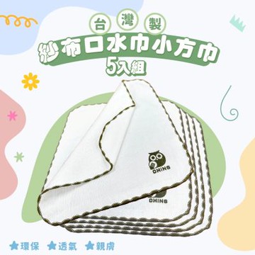 (5條組)親親CCTOY 台灣製 紗布毛巾口水巾小方巾  SI-06 白色