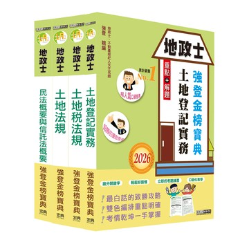 <麗文校園購>2026全新改版 地政士強登金榜寶典套書  強登 9789866306380