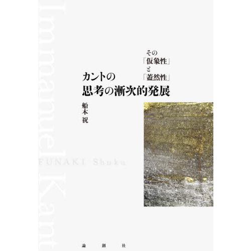 カントの思考の漸次的発展 その 仮象性 と 蓋然性