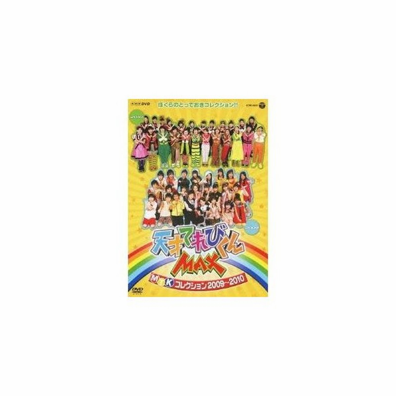 天才てれびくんmax Mtkコレクション 09 10 Dvd 通販 Lineポイント最大0 5 Get Lineショッピング