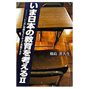 いま日本の教育を考える ２／畑島喜久生