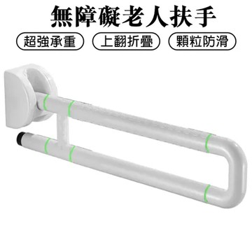 安全扶手 浴室上掀扶手 可折疊扶手 老年人助力起身扶手 折疊上翻挂牆式扶手 馬桶扶手 防滑扶手