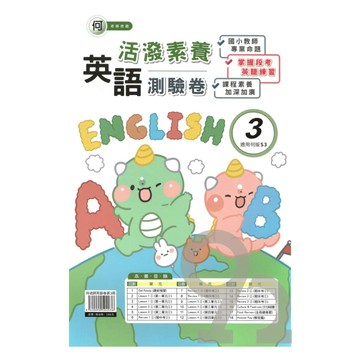 良品國小何老師活潑測驗卷英語(3)4上