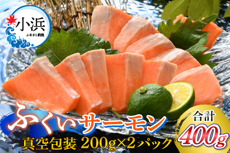 国産 ふくいサーモン 200g × 2パック 合計400g 刺身 サケ 鮭[A-001055]