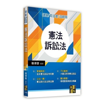 憲法訴訟法(律師/司法官/法研所)