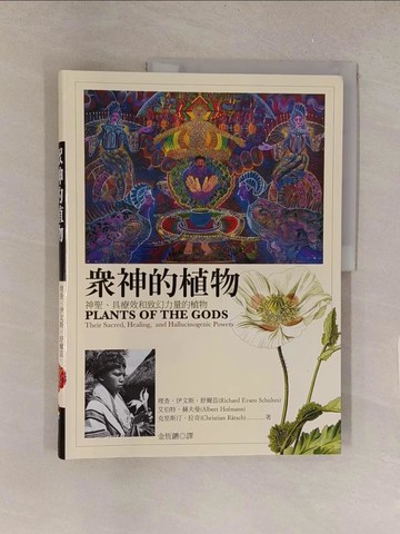 【書寶二手書T1／動植物_Y51】眾神的植物：神聖、具療效和致幻力量的植物_理查．伊文斯．舒爾茲