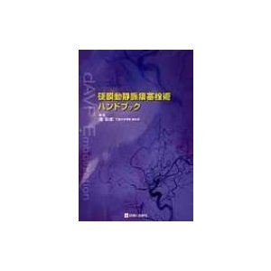 硬膜動静脈瘻塞栓術ハンドブック   滝和郎  〔本〕