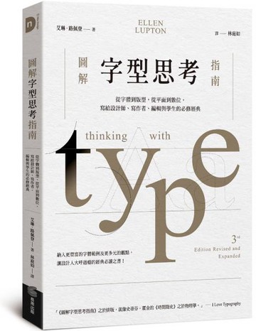 圖解字型思考指南：從字體到版型，從平面到數位，寫給設計師、寫作者、編輯與學生的必修經典【城邦讀書花園】